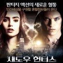 섀도우 헌터스 - 뼈의 도시 ( The Mortal Instruments - City of Bones 2013 ) 이미지