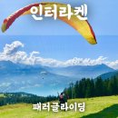 하늘과호수사이민박 | 스위스 인터라켄 패러글라이딩 마이리얼트립 예약 가격 기상악화 후기(+할인쿠폰)