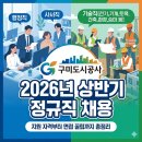 구미도시공사 정규직 채용, 행정직부터 기술직까지 총정리 (2026년 상반기)
