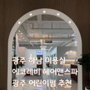 용아로 | 광주 하남 미용실 에코레비헤어앤스파 광주하남점 어린이펌 잘하는 곳 남자아이 펌 후기