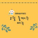 추무로 | 8월11일(월) 이유식.아기반찬식단