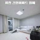 하이웨이마트송탄지산점 | 송탄 지산동 건영아파트 올수리 월세 빠른입주 가능 지산초등학교 바로 앞