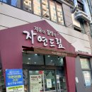 자연드림 계산점