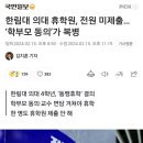 엄마가 하지 말래요. 한림대 의대 휴학원 전원 미제출 이미지