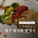 한식 대첩 | 대구 들안길 한정식 맛집 용지봉-한식대첩4 우승자의 집 한정식 코스 후기
