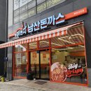남산유치원 | 동탄호수공원 맛집 푸짐함의 끝판왕 101번지남산돈가스 동탄서연점 가성비 경양식 돈까스