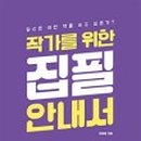 예비작가를 위한 글쓰기 이미지