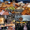 플러스1 billiard club | [서울 성수] 도넛 맛집 아임도넛 웨이팅 후기 디저트 맛 추천