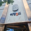 식당3선 연제점 이미지