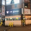 게섯거라