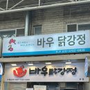 바우닭강정_자양시장 맛집 닭강정 후기