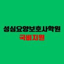 성심요양보호사교육원 - 도봉구 도봉로 873 | 성심요양보호사교육원