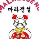 마라전설 오목교점