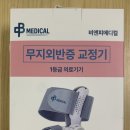 비엔피병원 | [비엔피메디컬] 내 발에 딱 맞춘 듯한 편안함, 각도조절형 무지외반증 발가락 교정기 사용 후기