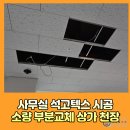방배3동 | 사무실 석고텍스 시공 소량 부분 교체 상가 천장 작업