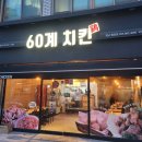 60계치킨함양점 이미지