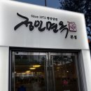 정인21 | [여의도 맛집] 개인적인 TOP3 서울 평양냉면 맛집! 정인 면옥 본점! 여의도 직장인들 입맛을 사로잡은...