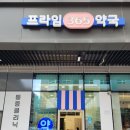 프라임365약국 이미지