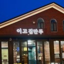 [천안 맛집] 이고집만두｜천안 30년 전통 굴림만두 전골 맛집 후기, 웨이팅, 주차 정보
