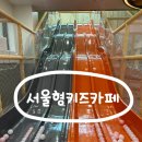 강서구 아이와 가볼만한 곳, 서울형키즈카페 화곡시립점 후기😍