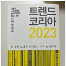 [북부]셀프뷰티마스터(2025) | [독서후기-6] - 2023 코리아 트렌트