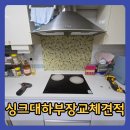 파리바게뜨(당하힐스테이트) | 검단싱크대하부장교체견적 가스렌지 철거 후 서랍형 수납장 리폼