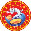 해병대제9여단 | 해병대 제9여단 부대 마크 소량 와펜 제작해 드렸습니다. 대구 컴퓨터 자수 커스텀 공방.
