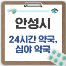 안성약국 | 안성시 24시간 약국, 심야 약국, 주말 약국 확인방법