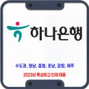 하나은행 채용 / 2023년 특성화고 인재 채용 이미지