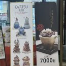 오야츠(OYATSU) 이미지