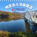 백운호수 둘레길 및 주변 가을단풍 나들이 코스 총정리