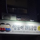 쌍둥이구제샵