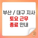 양정로타리메디타운 | 메델코리아 부산 / 대구 토요일 근무 운영 종료 안내