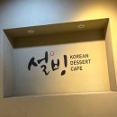 1001안경점 진해점 | 설빙 순수요거생딸기빙수 솔직 후기