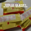 이삭토스트 추천메뉴 [햄스페셜 | 콘치즈 | 베이컨포테이토피자] 맛 리뷰