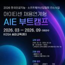 [한국인공지능소프트웨어산업협회] 아이티센 채용연계형 AIE 부트캠프 과정 (~03/02) 이미지