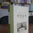 동아학숙 | 석당 선생 구미교육 시찰 일지─『석당 일기』(책소개)