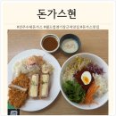 [전주/반월동] 전주 월드컵 경기장 근처 수제 돈가스 맛집 돈가스현