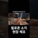 필로폰 소지한 조선족 현장 체포 장면 이미지