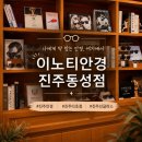 진주동성상가 | 진주 이노티안경 동성점 방문 후기