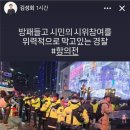 남태령 경찰 과잉진압 목격 촬영한 덬들은 김성회 의원에게 제보!!! 이미지