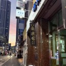 홍금보 - 포천시 신읍길 7 | 해운대시장 중식맛집 신흥관! 50년 노포 중국집 간짜장 탕수육 볶음밥 후기