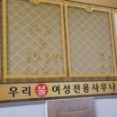 우리여성불한증막 이미지