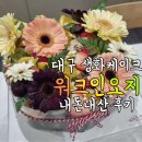 워크 인 오지 | 대구 생화 케이크 <워크인오지> 기념일 환갑 칠순 주문 제작 케이크 후기