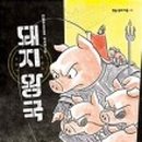 돼지왕국 이미지