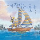 칼데콧 아너 수상 작가 에런 베커의 글 없는 그림책 <마지막 친구가 되어줄게> 서평 후기