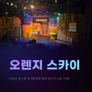 스카이라이브 | 대학로 뮤지컬 추천 오렌지 스카이 라이브 버스킹과 함께한 90분