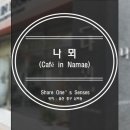 나뫼