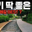 걷기 좋은 둘레길 best 7 이미지