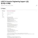 [LG마그나] Inverter Engineering Support 신입 연구원 수시채용 (~12/15) 이미지